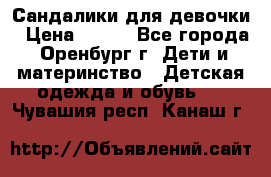 Сандалики для девочки › Цена ­ 350 - Все города, Оренбург г. Дети и материнство » Детская одежда и обувь   . Чувашия респ.,Канаш г.